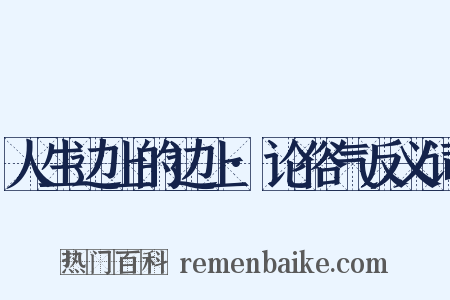 人生边上的边上·论俗气反义词是什么意思的图片